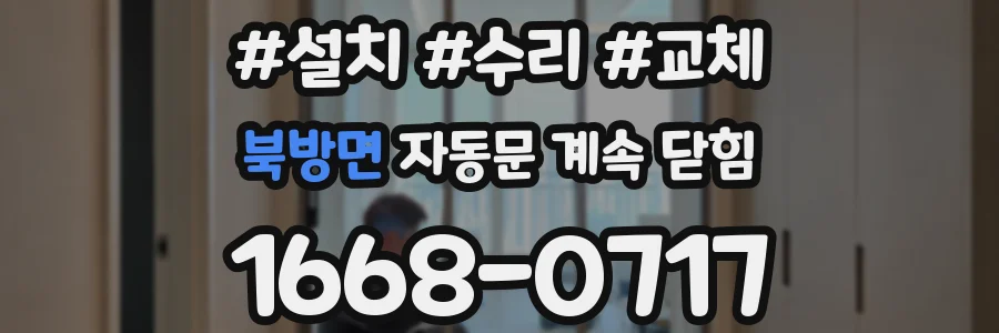 북방면 자동문 계속 닫힘
