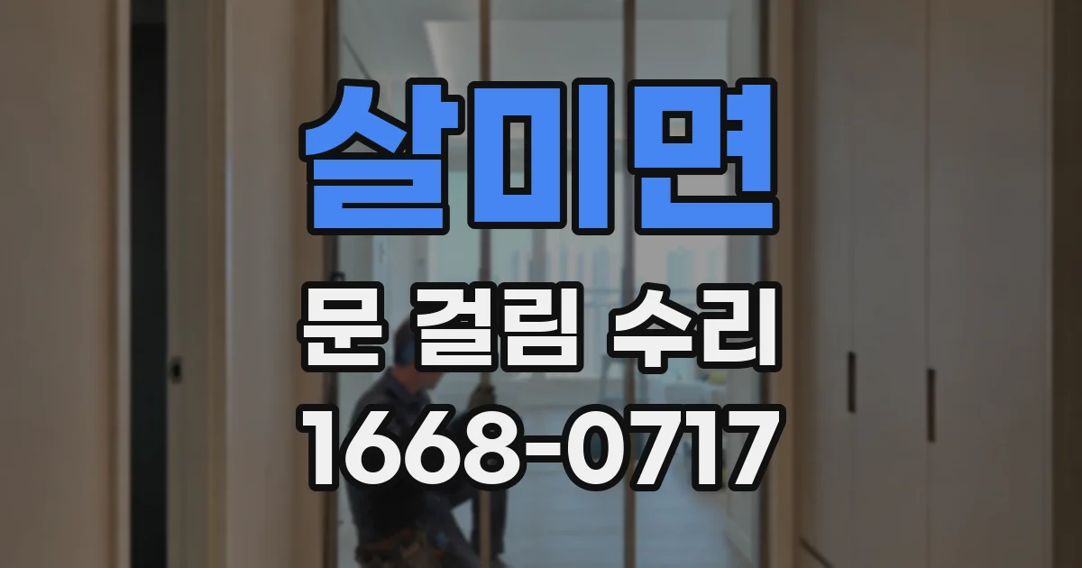살미면 문 걸림 수리