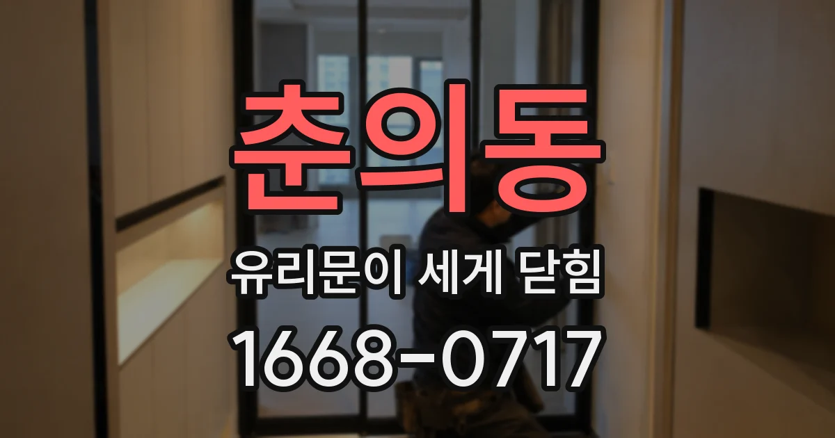 춘의동 유리문이 세게 닫힘