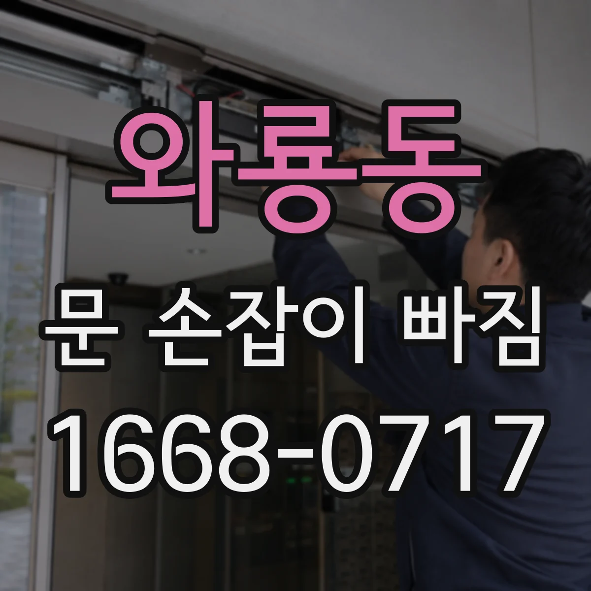 와룡동 문 손잡이 빠짐