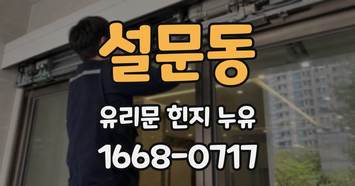 설문동 유리문 힌지 누유