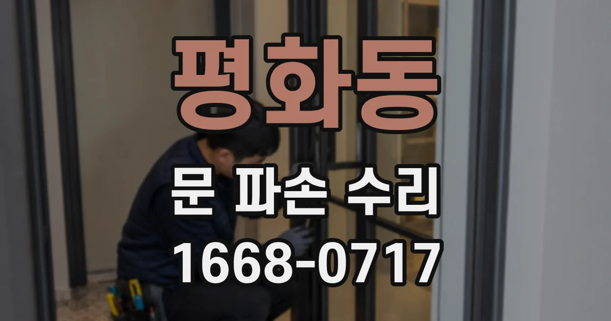 평화동 문 파손 수리