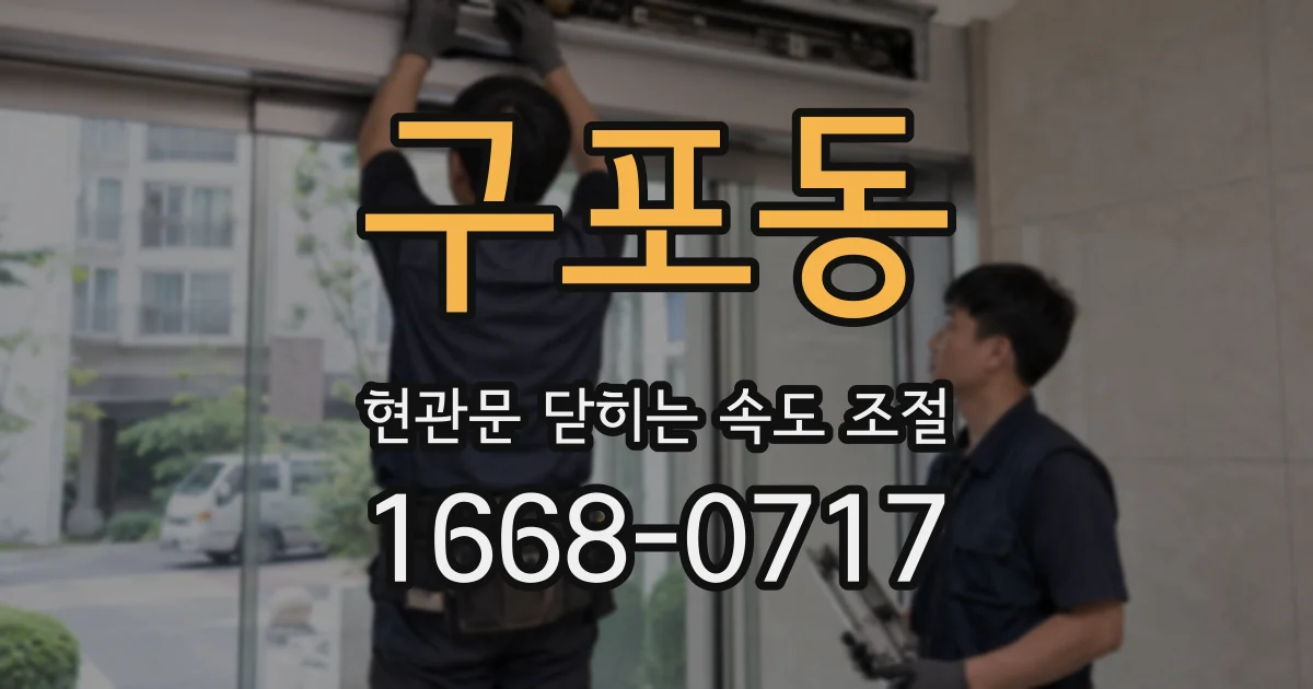 구포동 현관문 닫히는 속도 조절