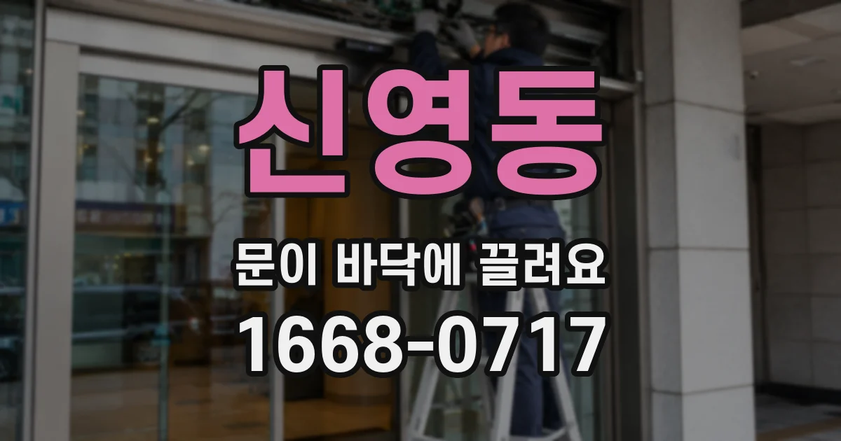 신영동 문이 바닥에 끌려요