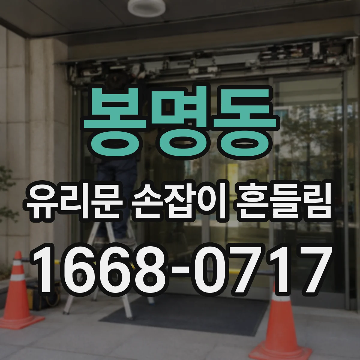 봉명동 유리문 손잡이 흔들림