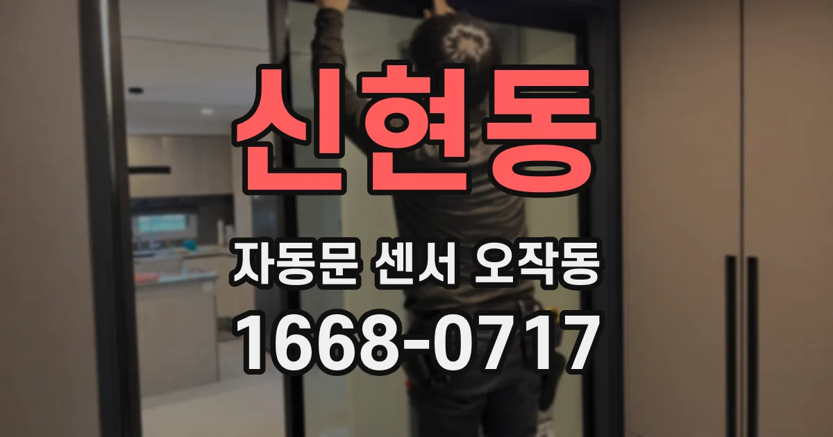 신현동 자동문 센서 오작동