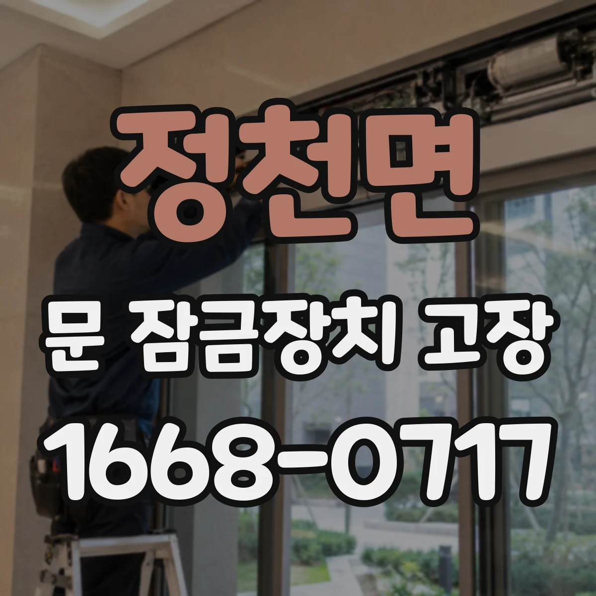 정천면 문 잠금장치 고장