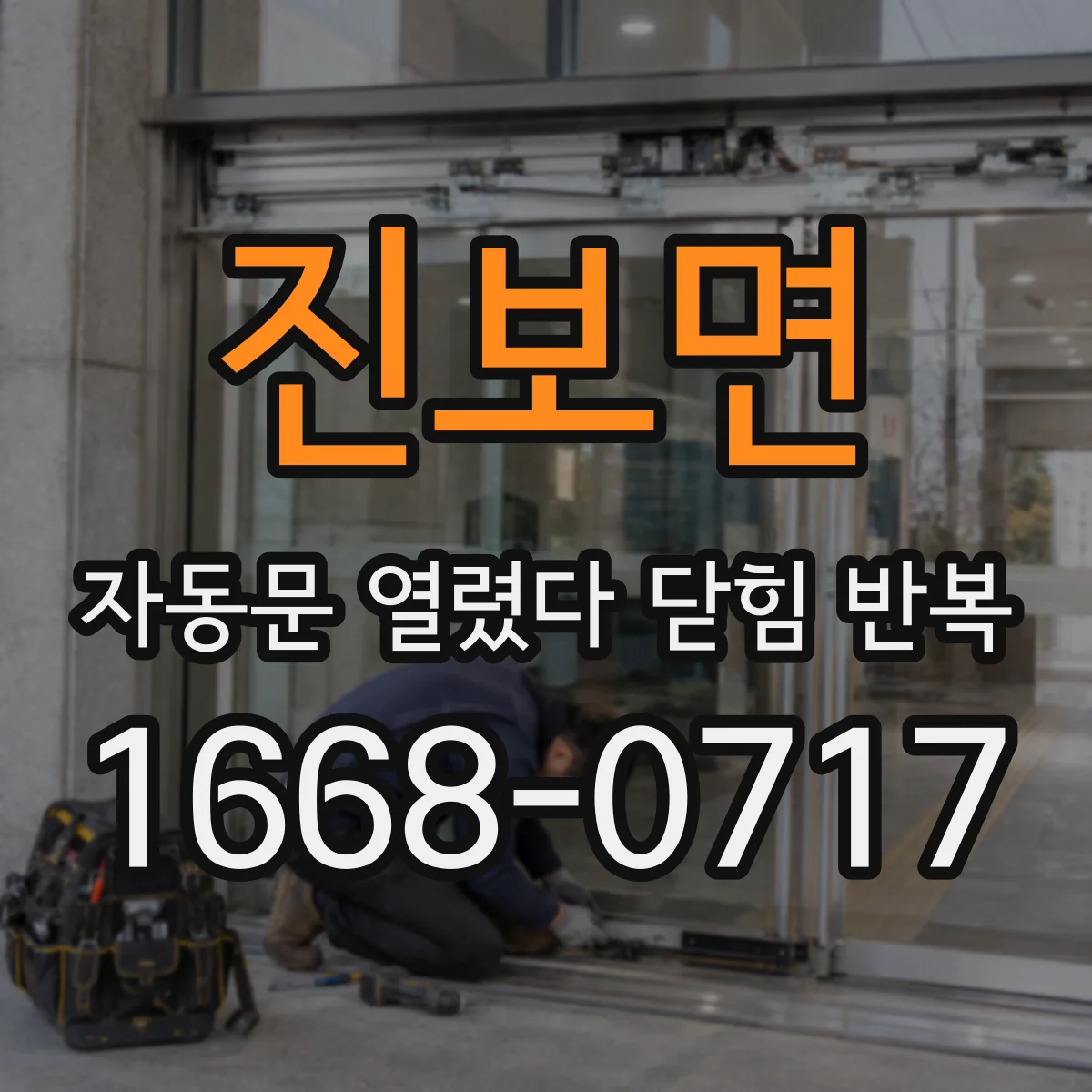 진보면 자동문 열렸다 닫힘 반복 증상은 문이 열렸다가 즉시 닫혀 버리거나, 잠시 멈춘 뒤 다시 움직일 때 확인됩니다.