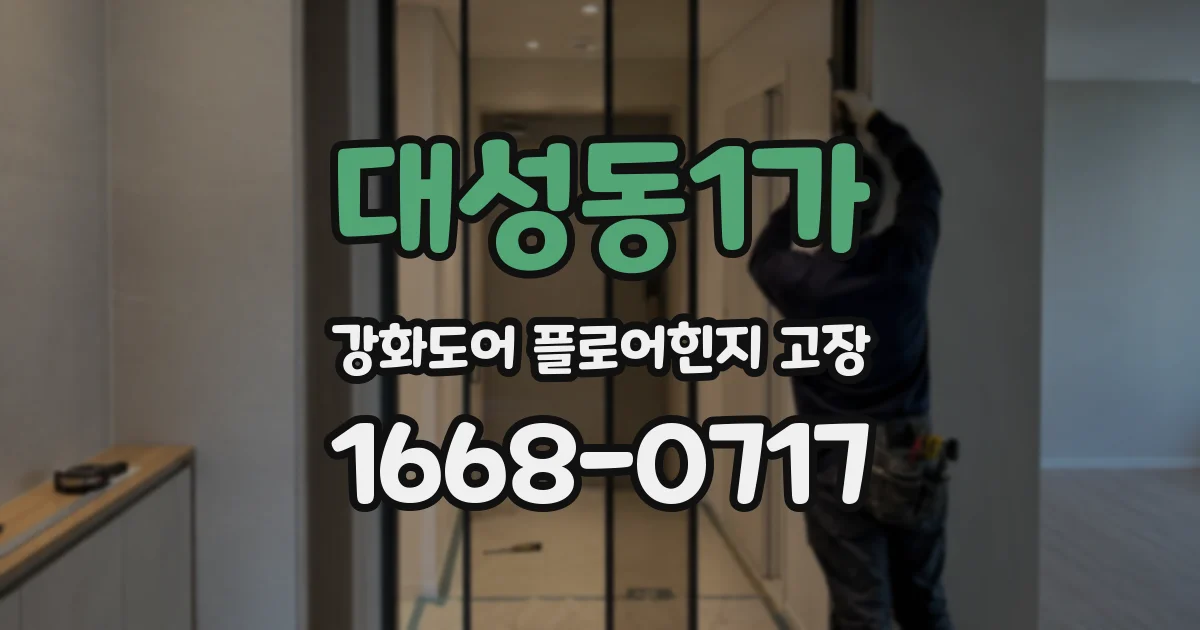 대성동1가 강화도어 플로어힌지 고장