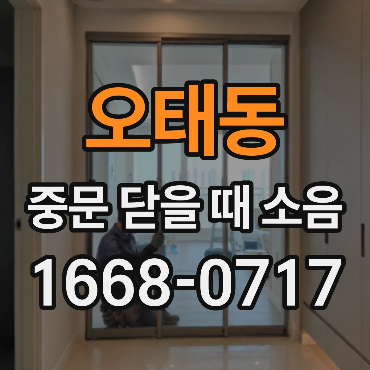 오태동 중문 닫을 때 소음