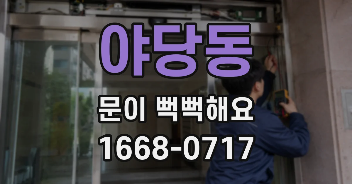 야당동 문이 뻑뻑해요