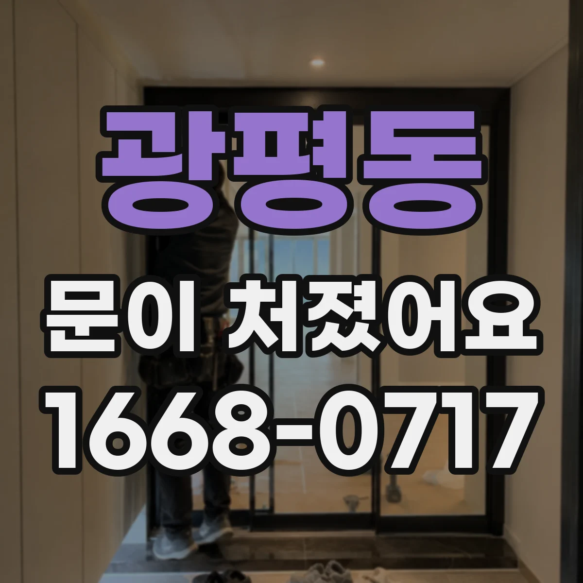 광평동 문이 처졌어요