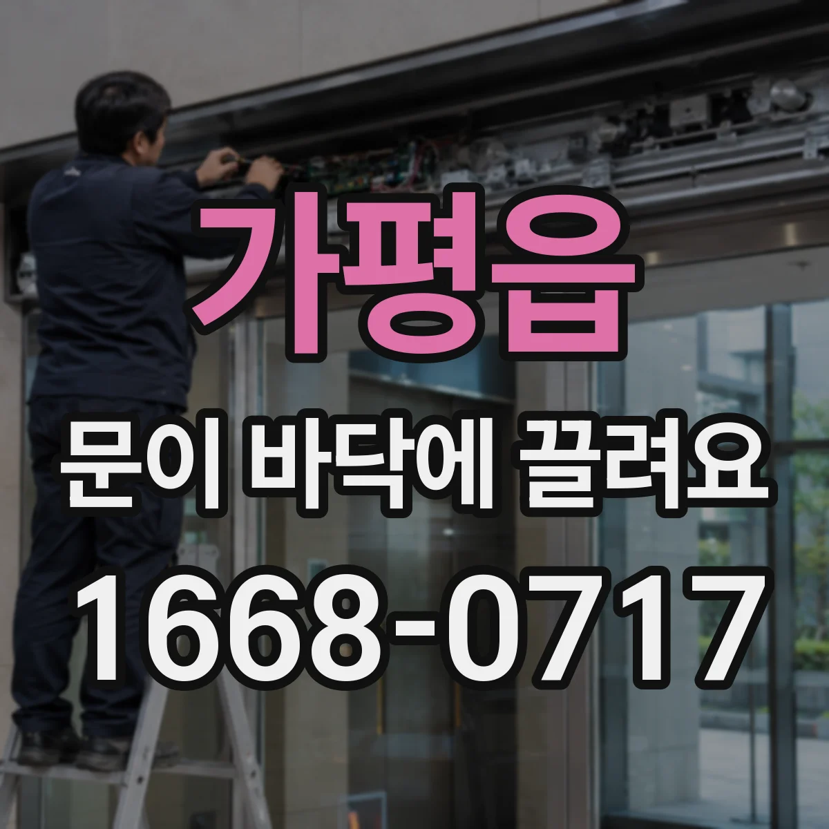 가평읍 문이 바닥에 끌려요