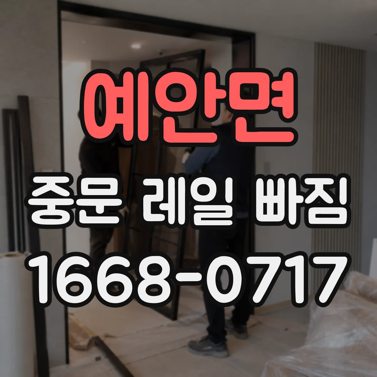 예안면 중문 레일 빠짐