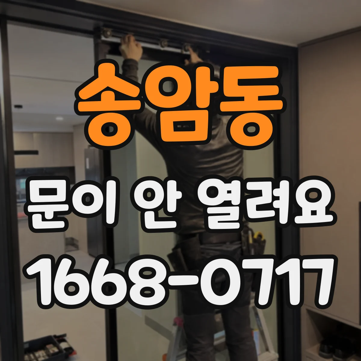 송암동 문이 안 열려요