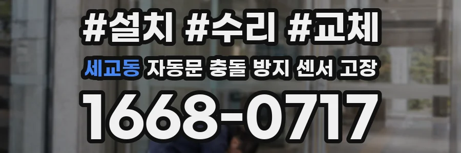 세교동 자동문 충돌 방지 센서 고장