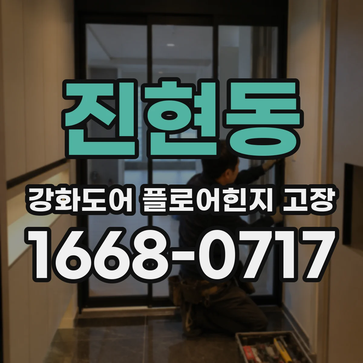 진현동 강화도어 플로어힌지 고장