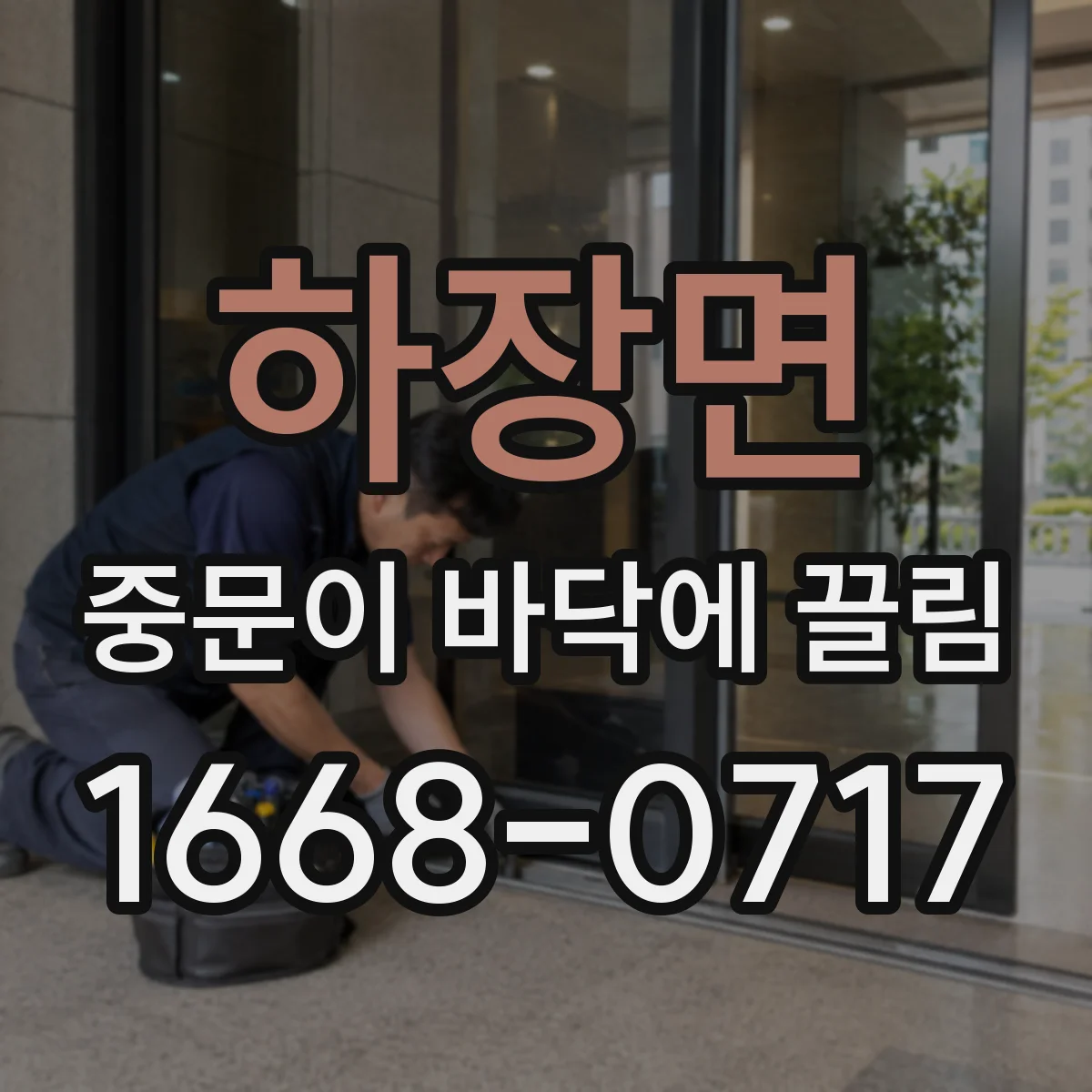 하장면 중문이 바닥에 끌림