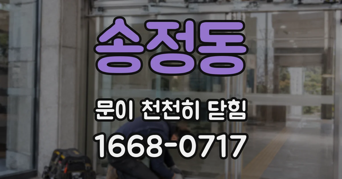송정동 문이 천천히 닫힘