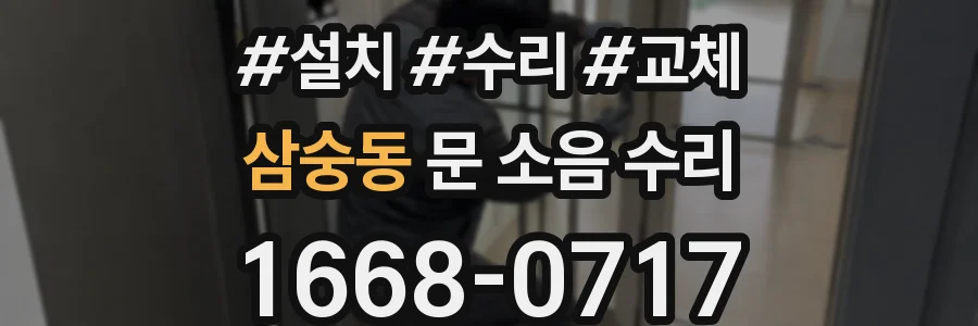 삼숭동 문 소음 수리