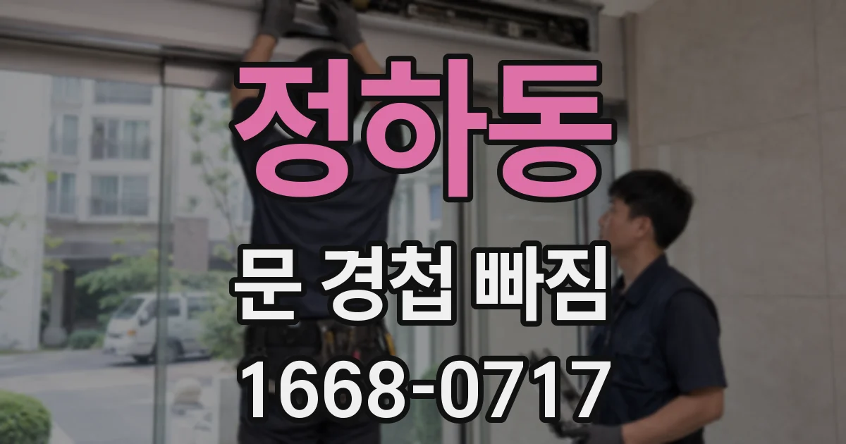 정하동 문 경첩 빠짐