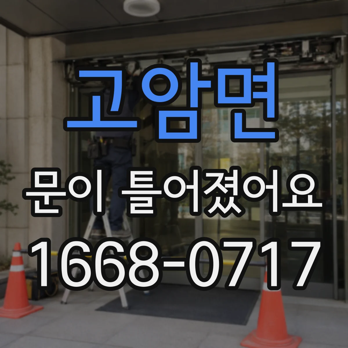 고암면 문이 틀어졌어요