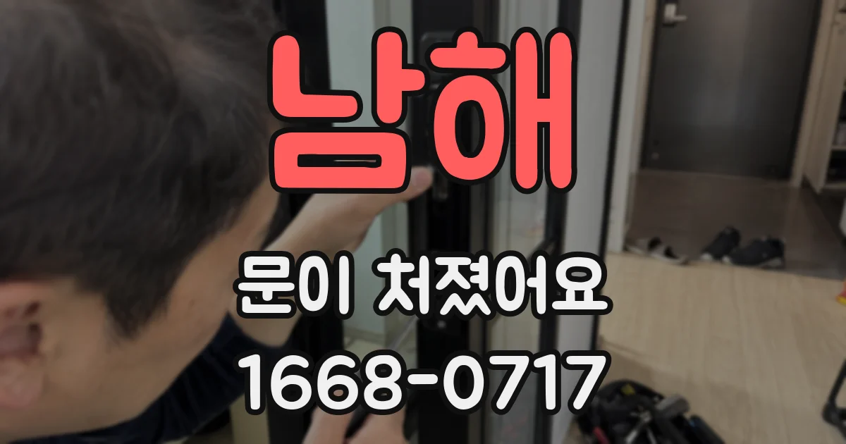 남해 문이 처졌어요