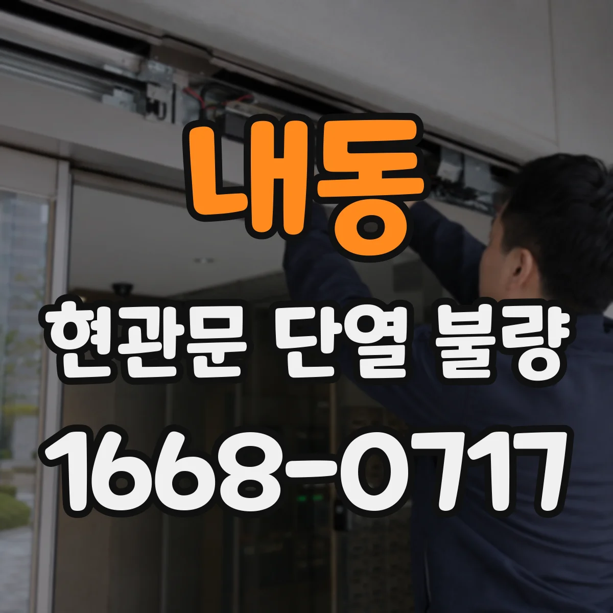 내동 현관문 단열 불량