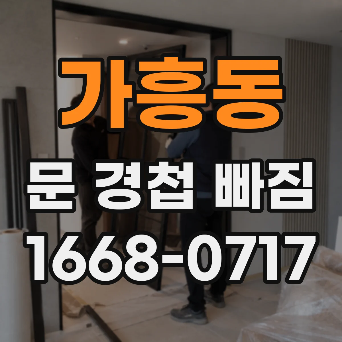가흥동 문 경첩 빠짐
