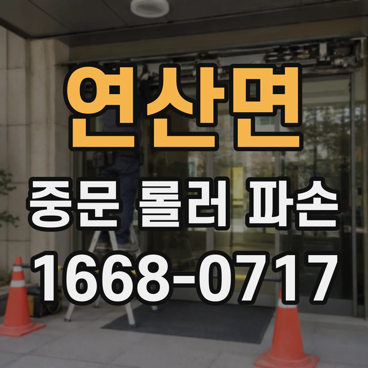 연산면 중문 롤러 파손