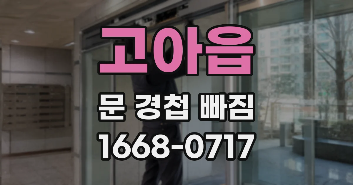 고아읍 문 경첩 빠짐