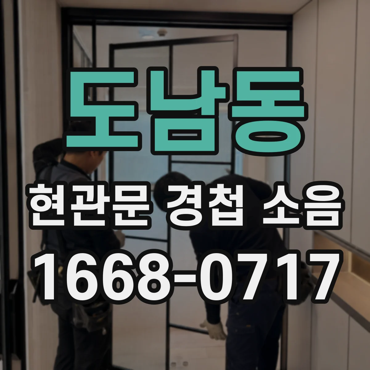 도남동 현관문 경첩 소음