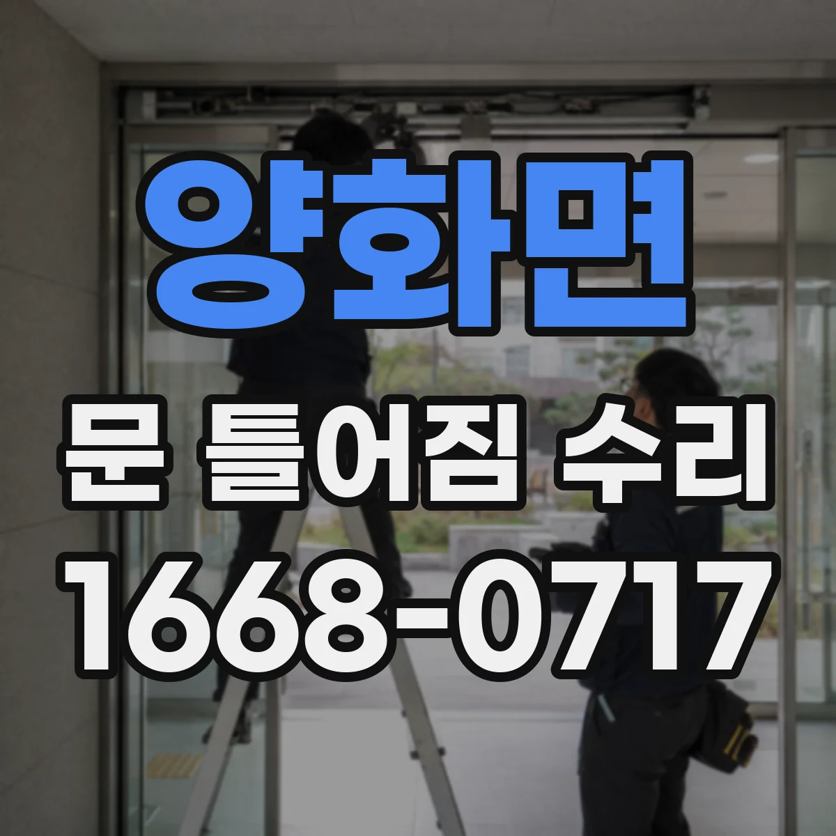 양화면 문 틀어짐 수리