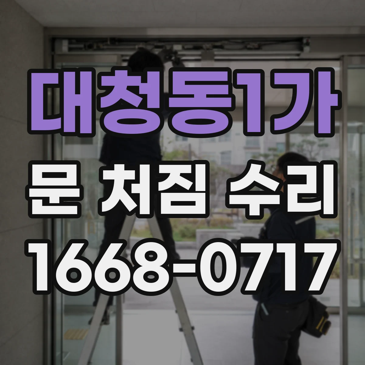 대청동1가 문 처짐 수리