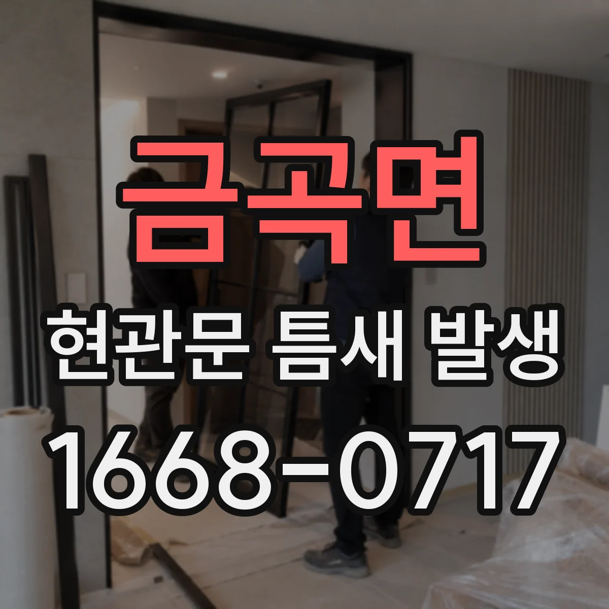 금곡면 현관문 틈새 발생
