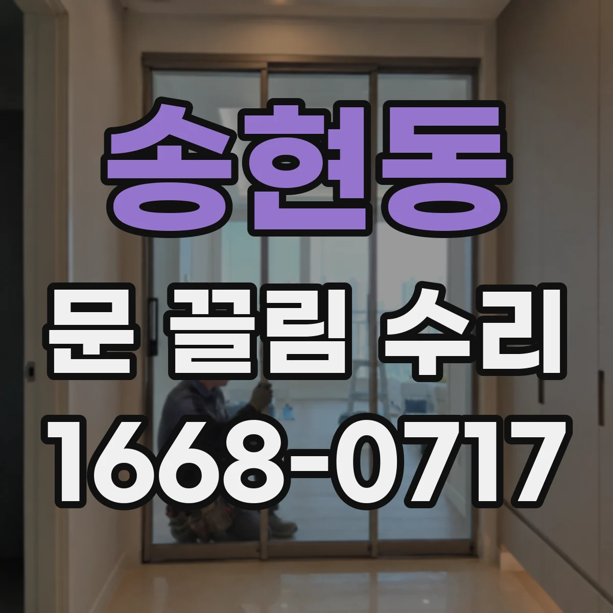 송현동 문 끌림 수리 잠금장치 나사 풀림으로 문이 끌리는 문제