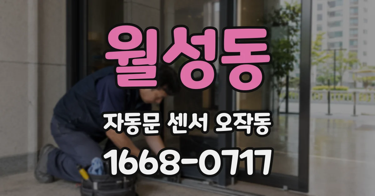 월성동 자동문 센서 오작동