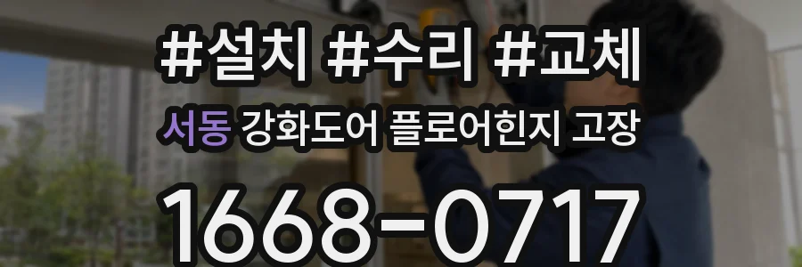 서동 강화도어 플로어힌지 고장