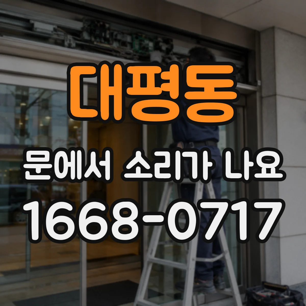 대평동 문에서 소리가 나요