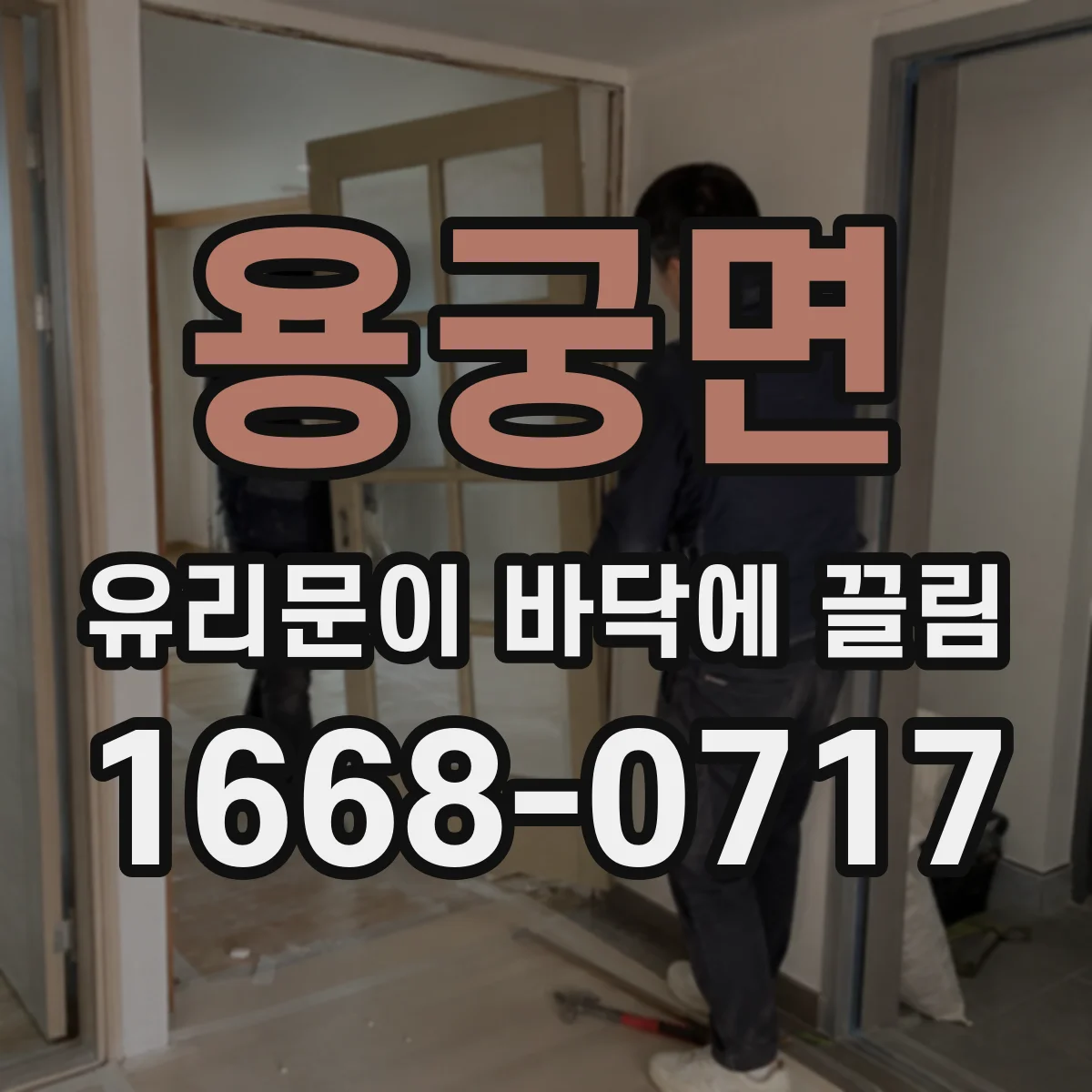 용궁면 유리문이 바닥에 끌림
