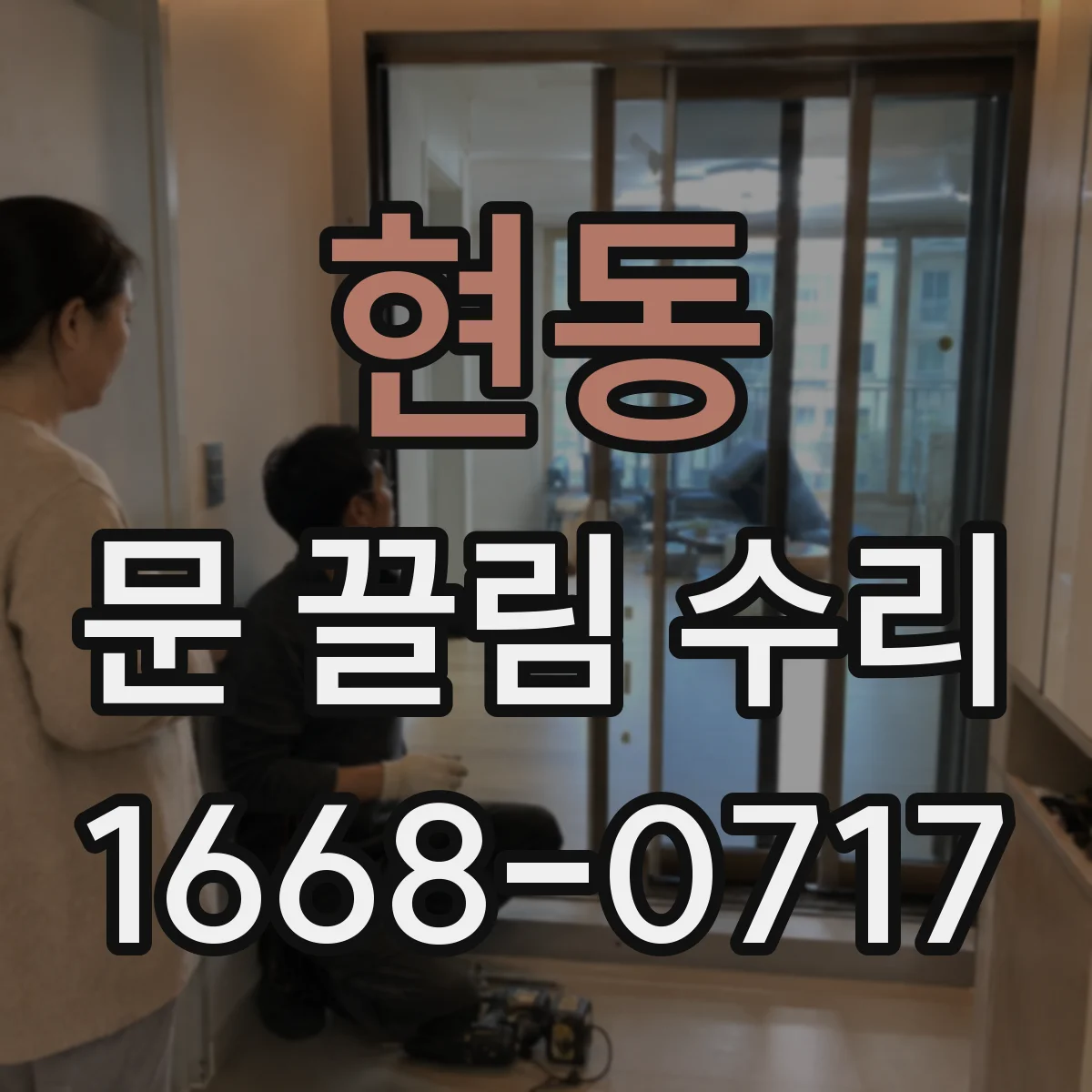 현동 문 끌림 수리