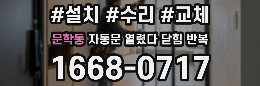 문학동 자동문 열렸다 닫힘 반복 증상은 문이 열렸다가 바로 다시 닫히거나, 멈춘 뒤 다시 작동하는 식으로 나타납니다.