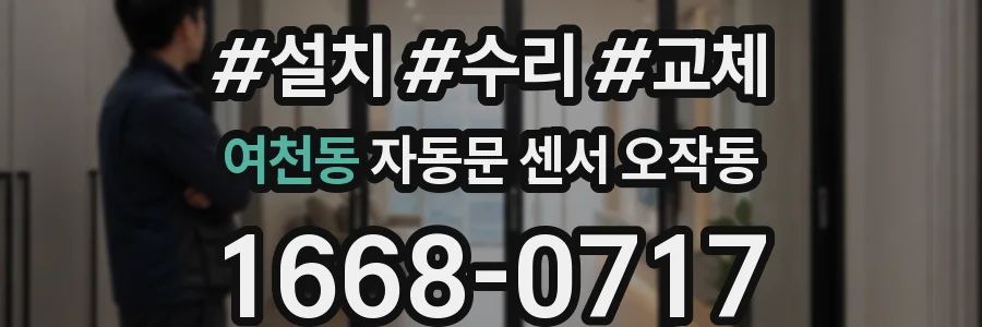 여천동 자동문 센서 오작동