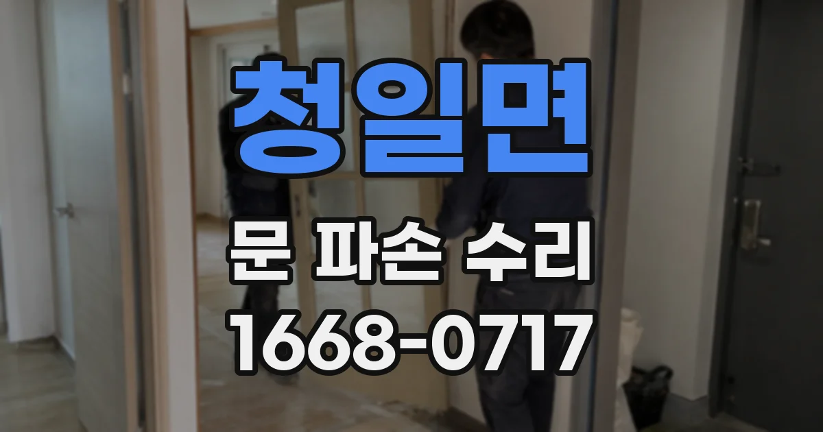 청일면 문 파손 수리