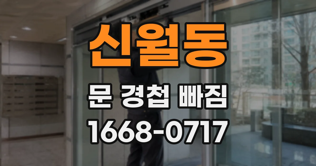 신월동 문 경첩 빠짐
