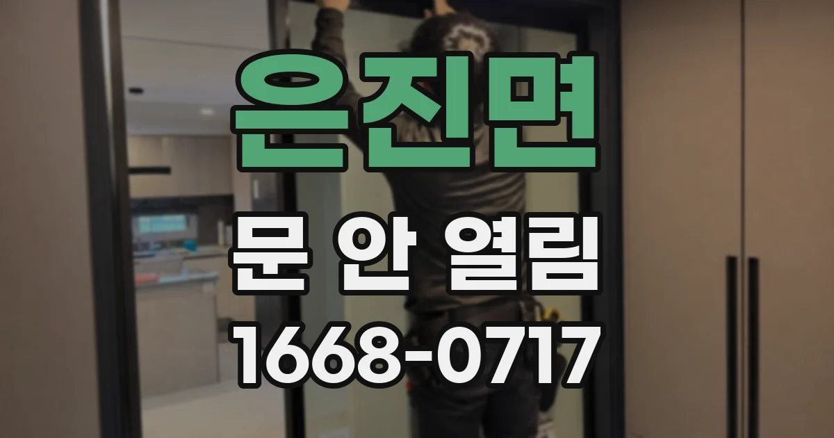 은진면 문 안 열림