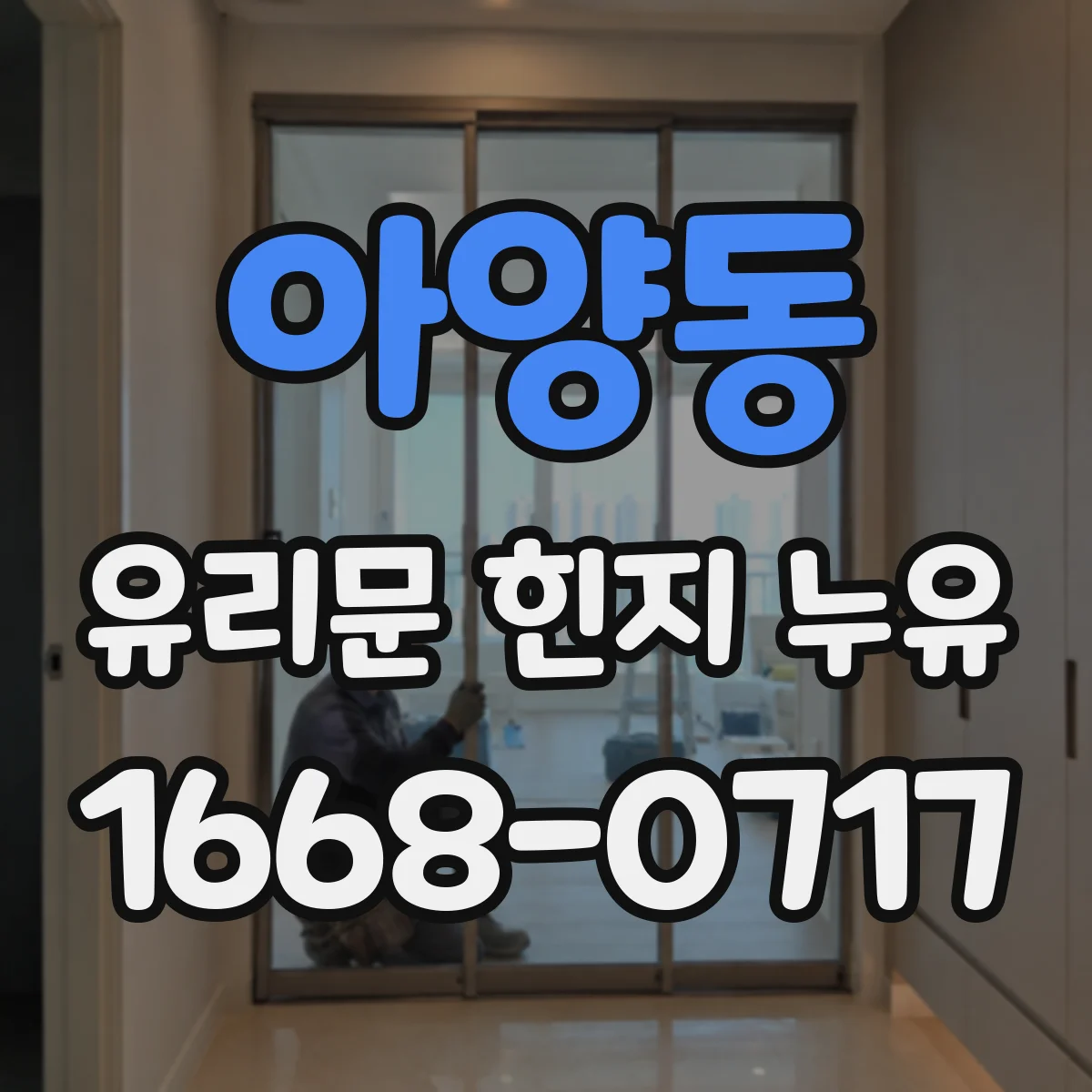 아양동 유리문 힌지 누유