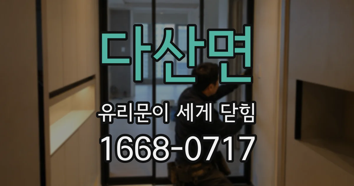 다산면 유리문이 세게 닫힘