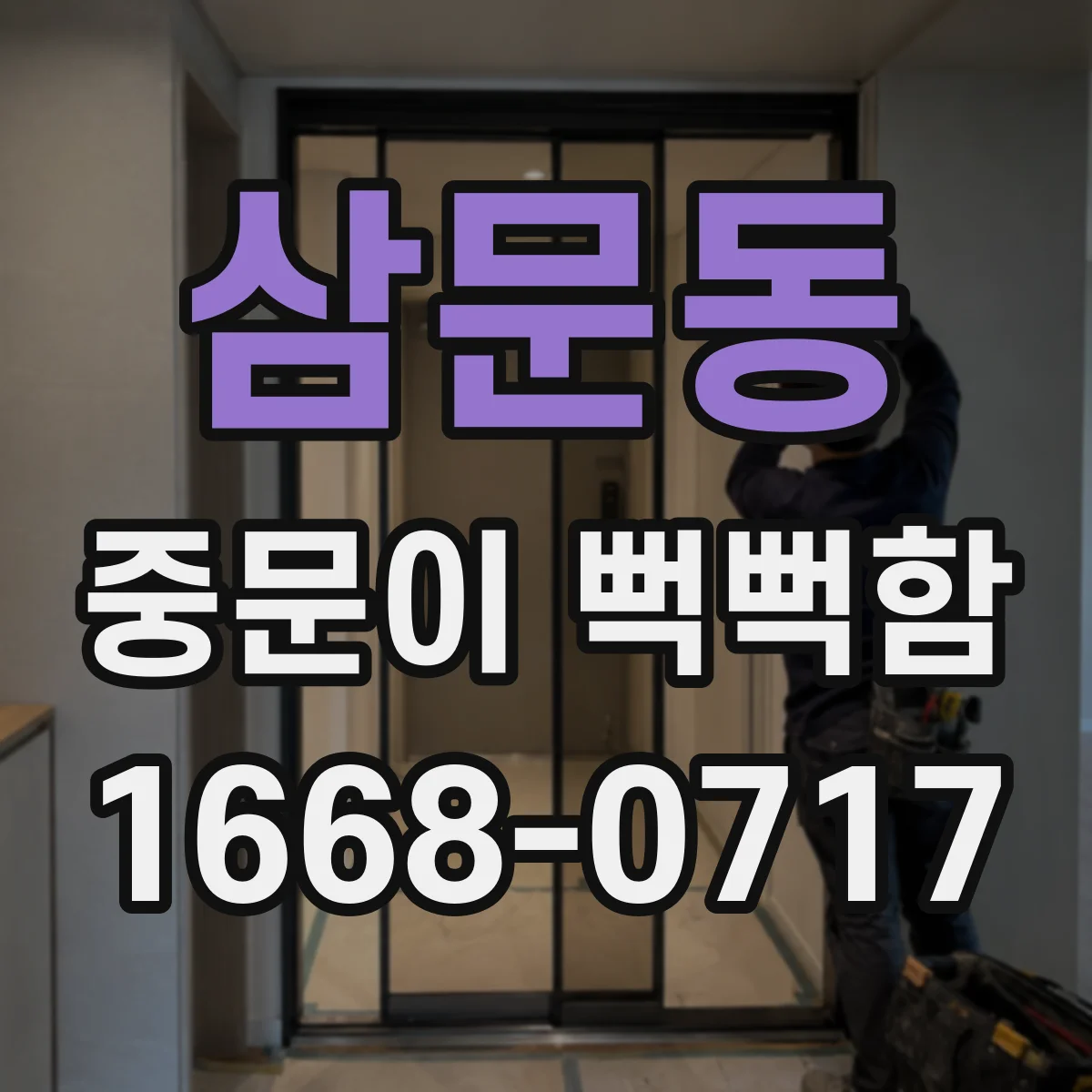 삼문동 중문이 뻑뻑함