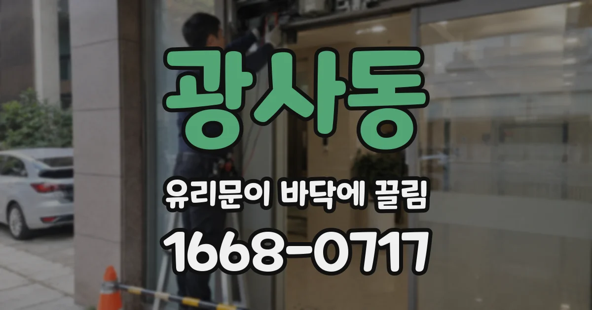 광사동 유리문이 바닥에 끌림